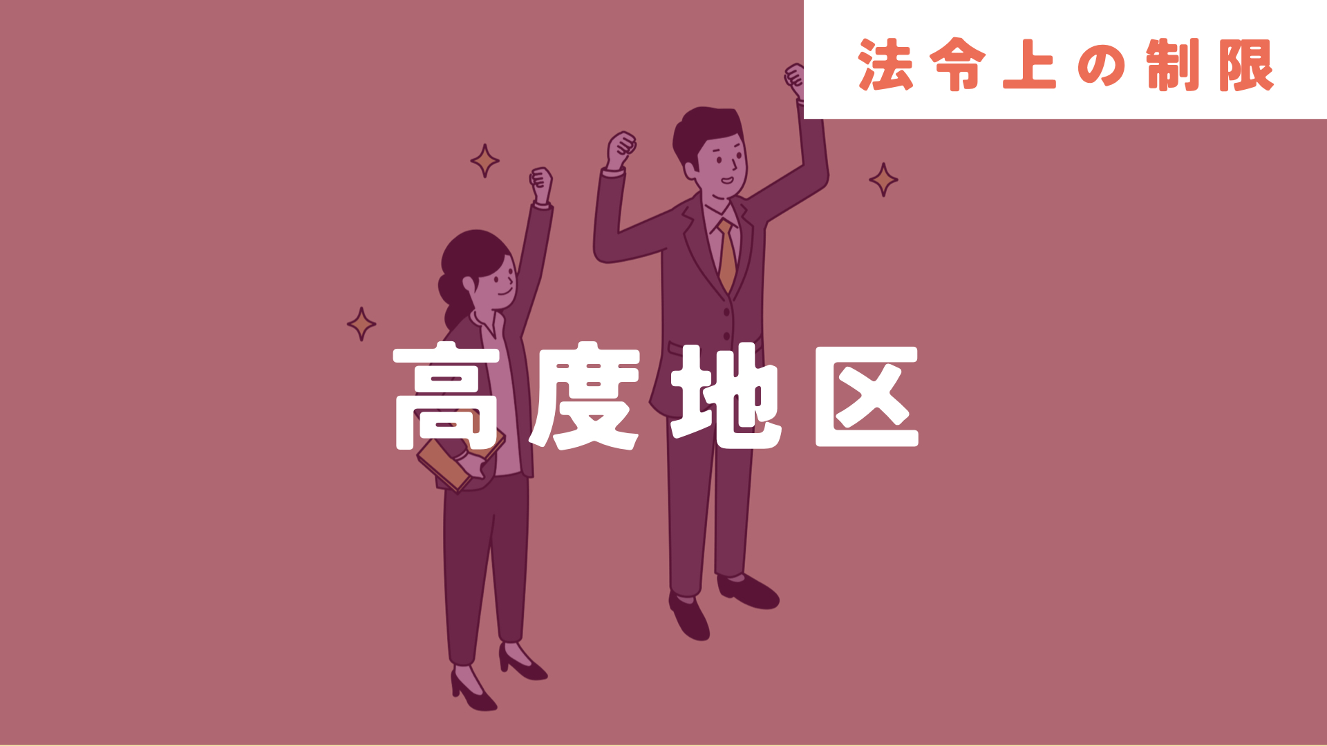 高度地区とは？具体例をあげながら解説 | 不動産のOTOMO