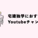 【厳選】宅建独学におススメYoutubeチャンネルと活用方法