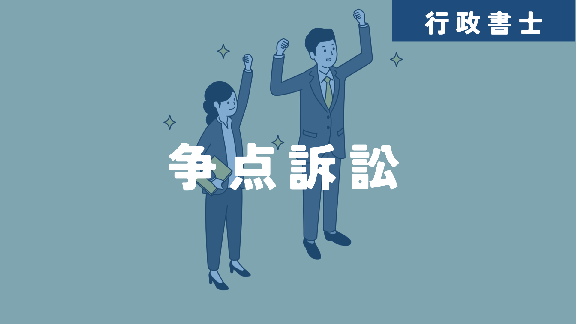 争点訴訟（そうてんそしょう）とはなにか？わかりやすく解説してみた | 不動産のOTOMO