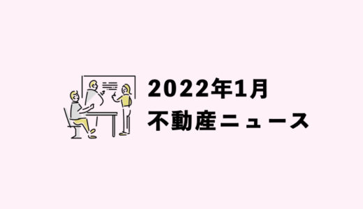 【2022年1月】気になった不動産ニュースPICKUP