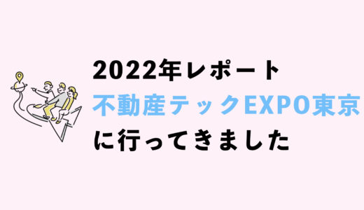 【2022年東京】不動産テックEXPOに行ってきた感想と様子